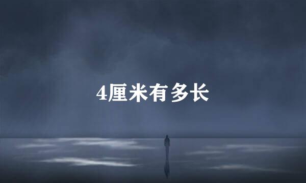 4厘米有多长