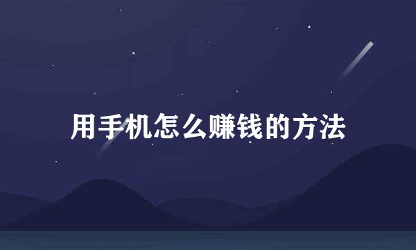 用手机怎么赚钱的方法