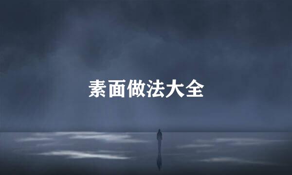 素面做法大全