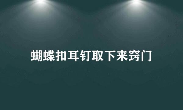 蝴蝶扣耳钉取下来窍门