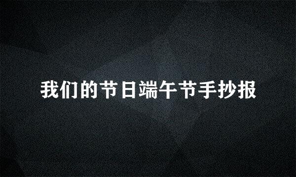 我们的节日端午节手抄报
