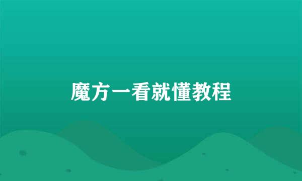 魔方一看就懂教程