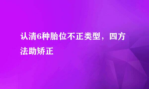 认清6种胎位不正类型，四方法助矫正