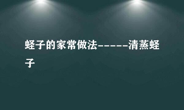 蛏子的家常做法-----清蒸蛏子