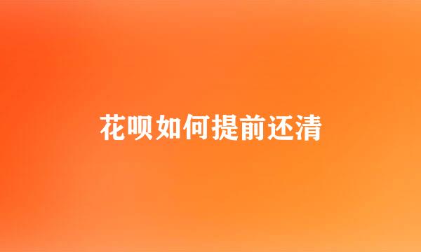 花呗如何提前还清