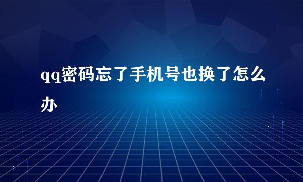 qq密码忘了手机号也换了怎么办