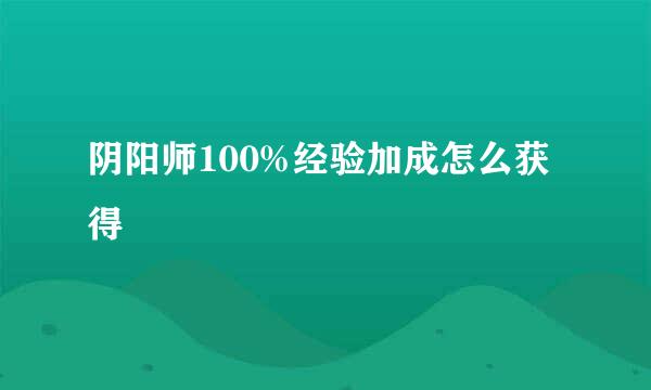 阴阳师100%经验加成怎么获得