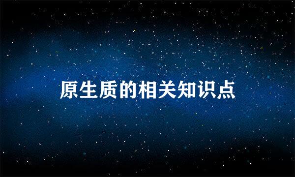 原生质的相关知识点