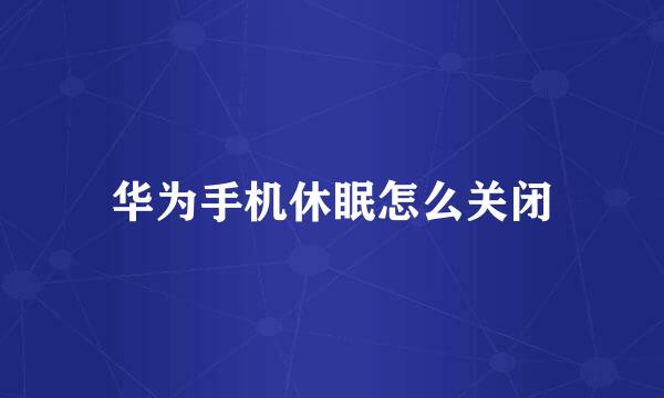 华为手机休眠怎么关闭