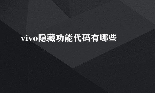 vivo隐藏功能代码有哪些