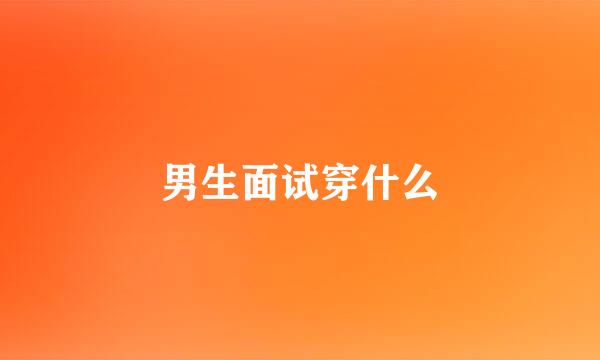 男生面试穿什么