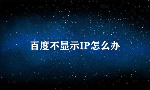 百度不显示IP怎么办