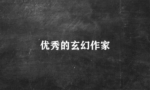 优秀的玄幻作家