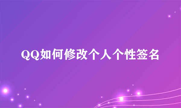 QQ如何修改个人个性签名