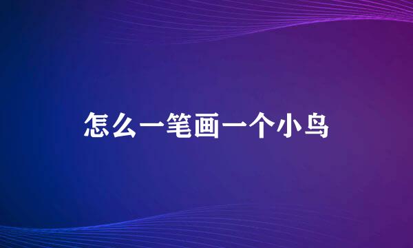 怎么一笔画一个小鸟
