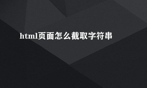 html页面怎么截取字符串