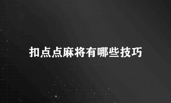 扣点点麻将有哪些技巧