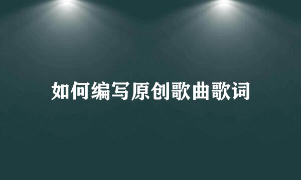 如何编写原创歌曲歌词