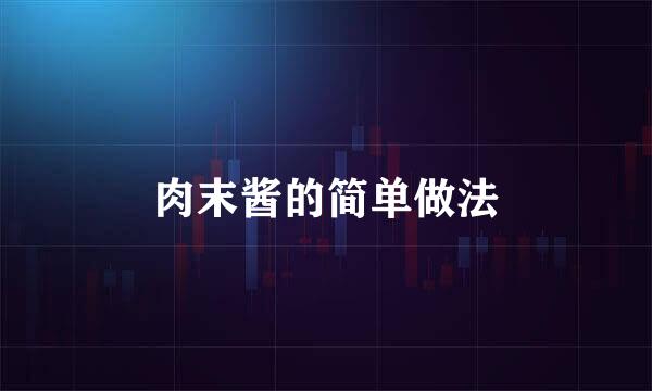 肉末酱的简单做法