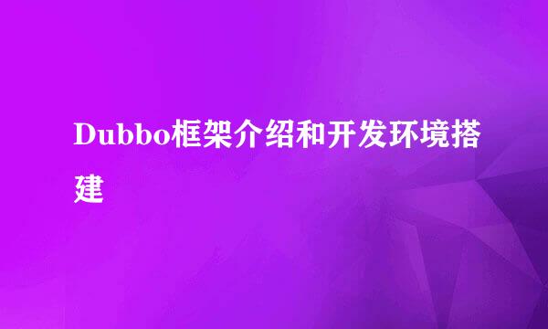 Dubbo框架介绍和开发环境搭建