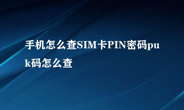 手机怎么查SIM卡PIN密码puk码怎么查