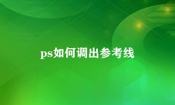 ps如何调出参考线