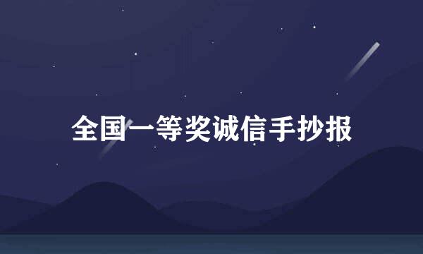 全国一等奖诚信手抄报