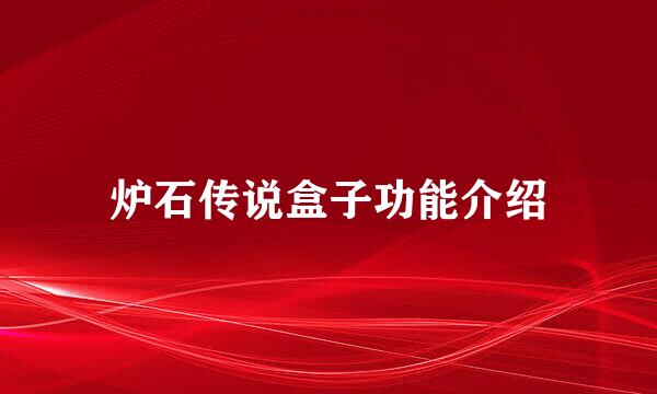 炉石传说盒子功能介绍