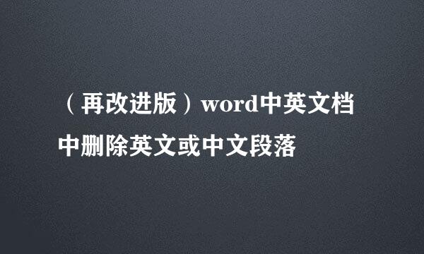 （再改进版）word中英文档中删除英文或中文段落