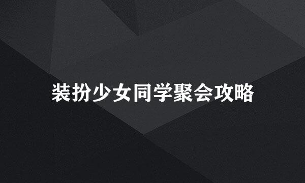 装扮少女同学聚会攻略