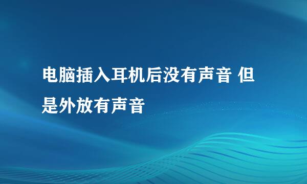 电脑插入耳机后没有声音 但是外放有声音