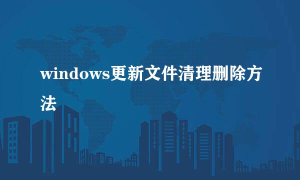 windows更新文件清理删除方法