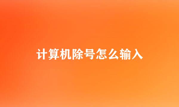 计算机除号怎么输入