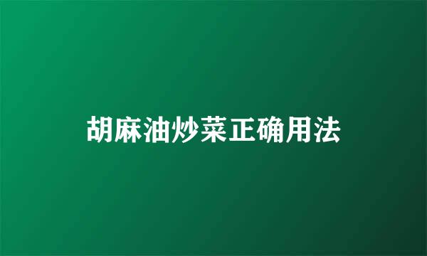 胡麻油炒菜正确用法