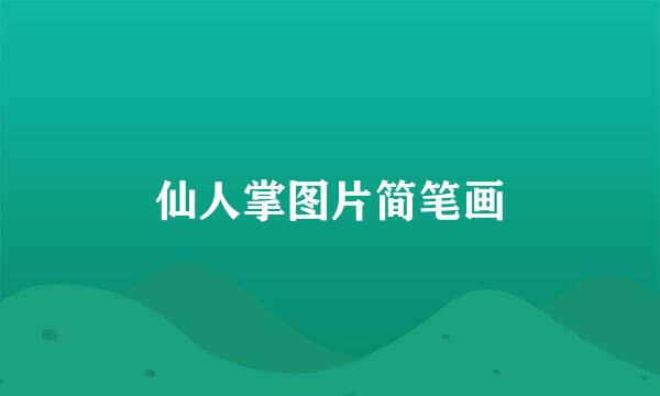 仙人掌图片简笔画