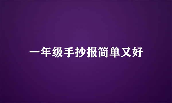 一年级手抄报简单又好