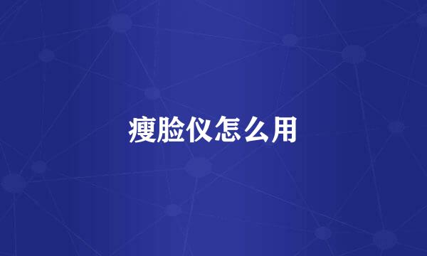 瘦脸仪怎么用