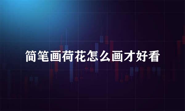 简笔画荷花怎么画才好看