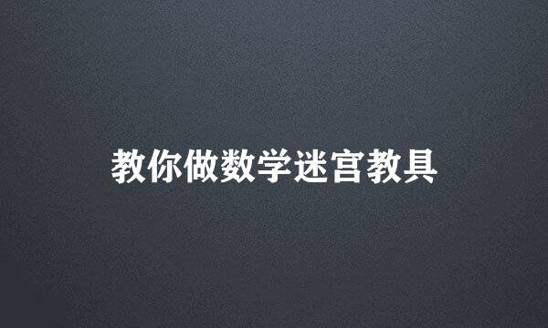 教你做数学迷宫教具