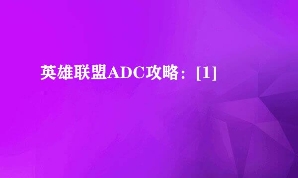 英雄联盟ADC攻略：[1]