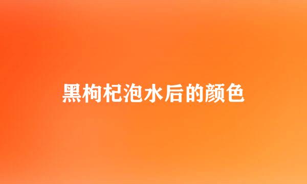 黑枸杞泡水后的颜色