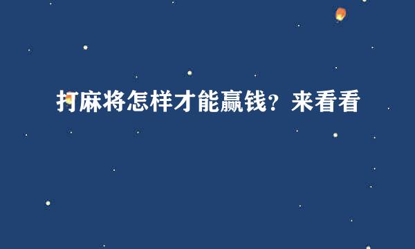 打麻将怎样才能赢钱？来看看