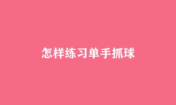 怎样练习单手抓球