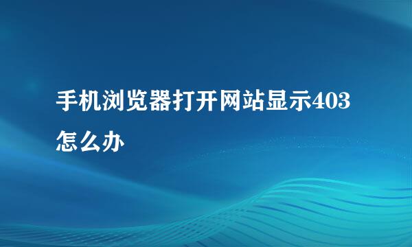 手机浏览器打开网站显示403怎么办