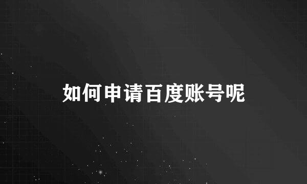 如何申请百度账号呢