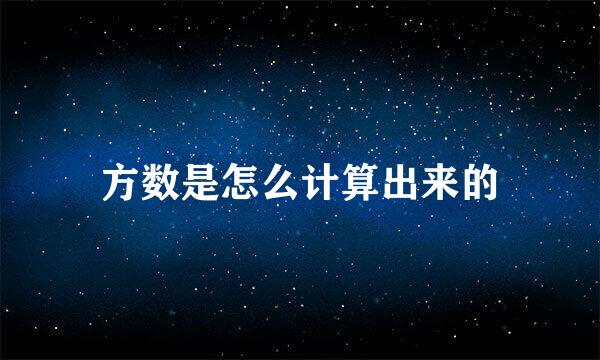 方数是怎么计算出来的