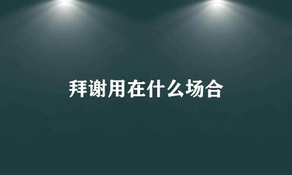 拜谢用在什么场合