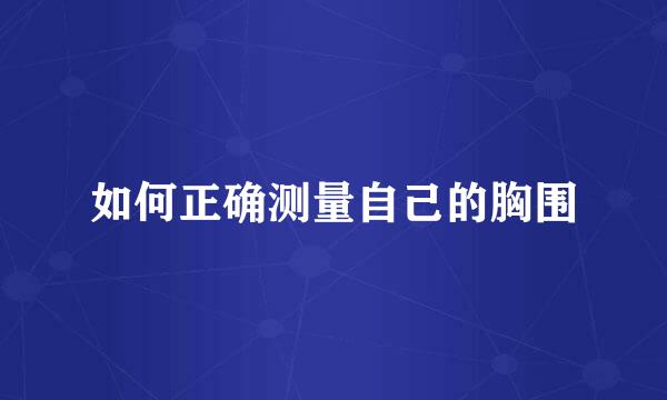 如何正确测量自己的胸围