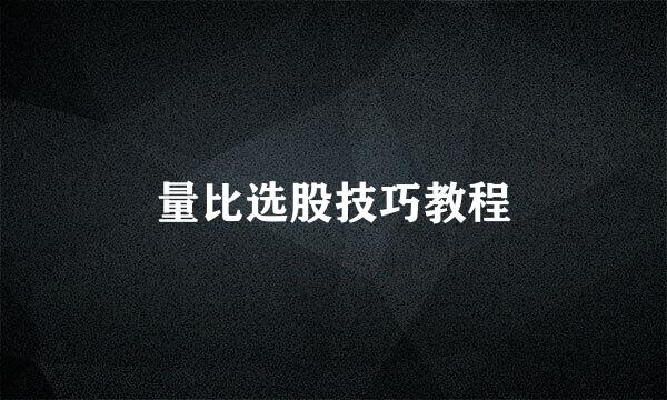 量比选股技巧教程