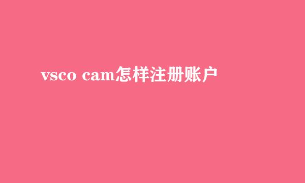 vsco cam怎样注册账户